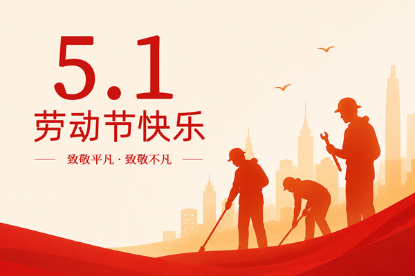 五一勞動節(jié)快樂